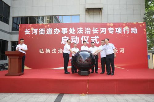 德州長(zhǎng)河街道啟動(dòng)“法治長(zhǎng)河”專(zhuān)項(xiàng)行動(dòng) 以高質(zhì)量法治服務(wù)護(hù)航經(jīng)濟(jì)社會(huì)高質(zhì)發(fā)展